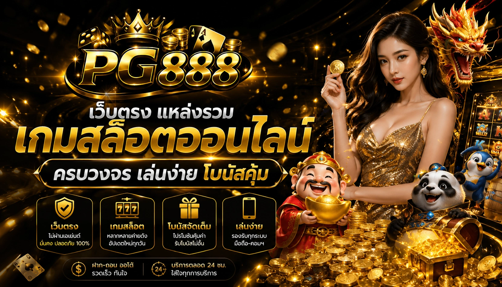 PG888 เว็บตรง แหล่งรวมเกมสล็อตออนไลน์ครบวงจร เล่นง่าย โบนัสคุ้ม